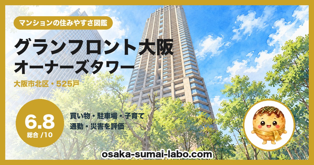 グランフロント大阪オーナーズタワーの住みやすさ（総合6.8）