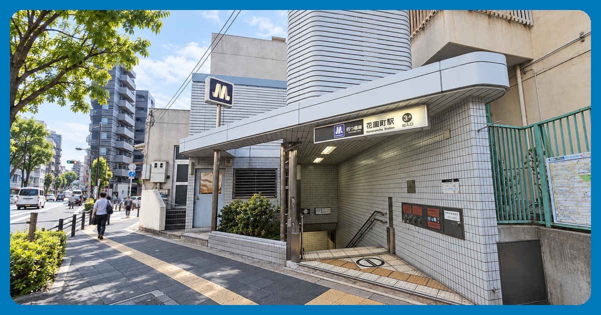 花園町駅のまとめ