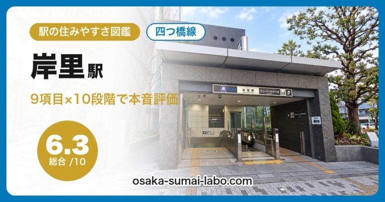 岸里駅