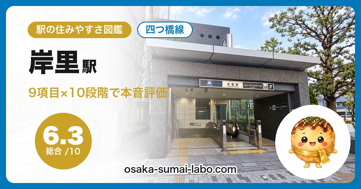 岸里駅