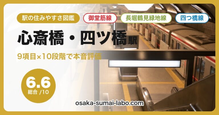 心斎橋・四ツ橋駅