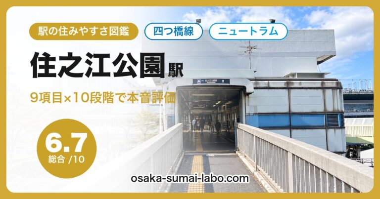 住之江公園駅