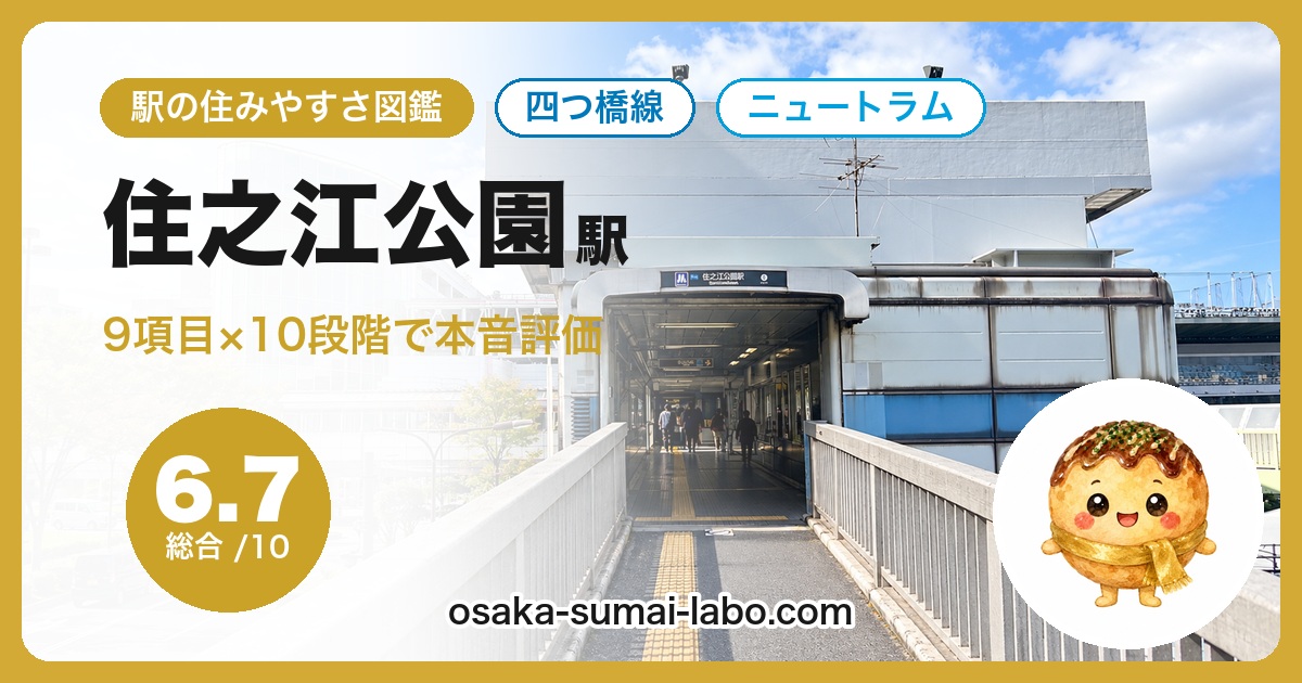 住之江公園駅