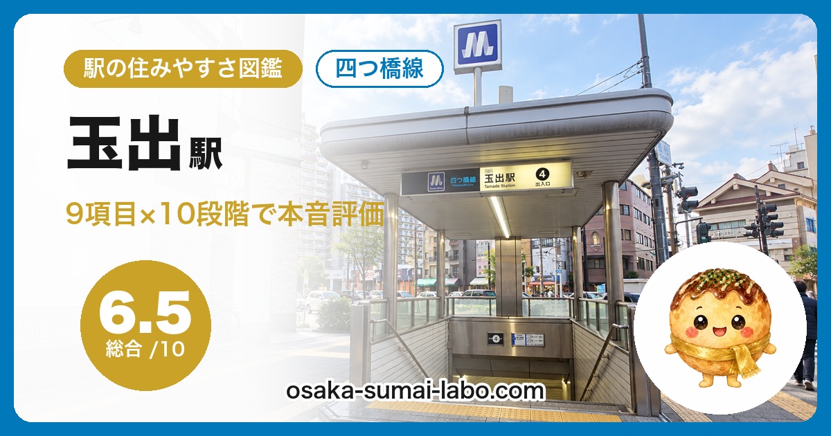 玉出駅