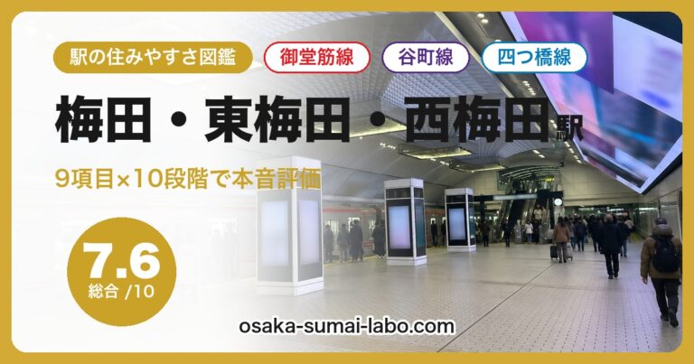 梅田・東梅田・西梅田駅