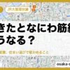 うめきたとなにわ筋線はどうなる？