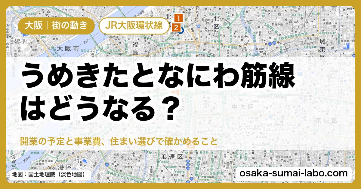 うめきたとなにわ筋線はどうなる？